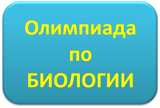 Биология 20. Олимпиада по биологии. Олимпиада по биологии картинки. Эмблема олимпиады по биологии. ВСОШ по биологии эмблема.